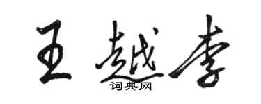 骆恒光王越李行书个性签名怎么写