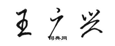 骆恒光王广兴行书个性签名怎么写