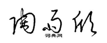 梁锦英陶雨欣草书个性签名怎么写
