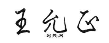 骆恒光王允正行书个性签名怎么写