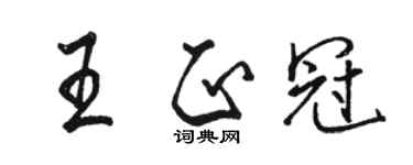 骆恒光王正冠行书个性签名怎么写