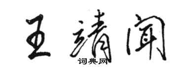 骆恒光王靖闻行书个性签名怎么写