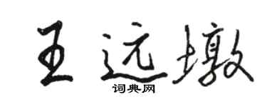 骆恒光王远墩行书个性签名怎么写