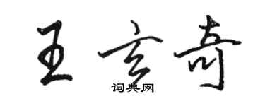 骆恒光王玄奇行书个性签名怎么写