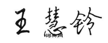 骆恒光王慧铃行书个性签名怎么写