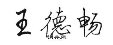 骆恒光王德畅行书个性签名怎么写