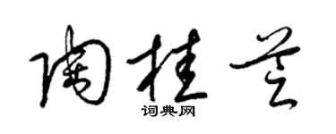 梁锦英陶桂芝草书个性签名怎么写