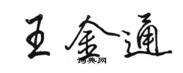 骆恒光王金通行书个性签名怎么写
