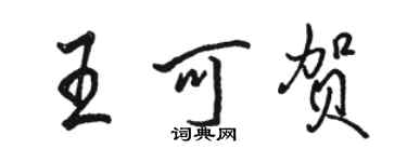 骆恒光王可贺行书个性签名怎么写