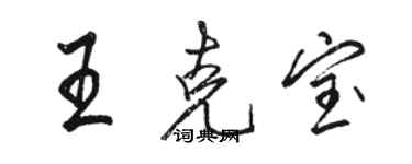 骆恒光王克宝行书个性签名怎么写