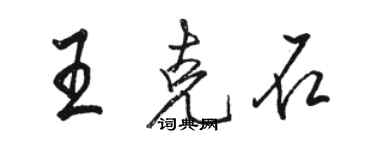 骆恒光王克石行书个性签名怎么写