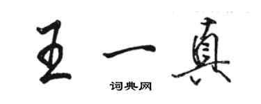 骆恒光王一真行书个性签名怎么写