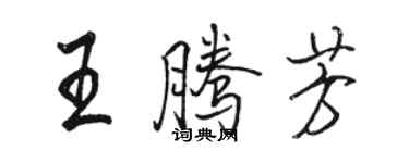 骆恒光王腾芳行书个性签名怎么写