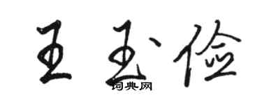 骆恒光王玉俭行书个性签名怎么写