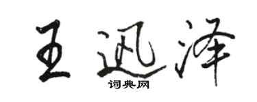 骆恒光王迅泽行书个性签名怎么写