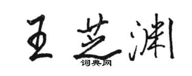 骆恒光王芝渊行书个性签名怎么写