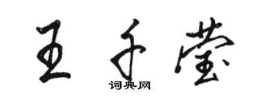 骆恒光王千莹行书个性签名怎么写