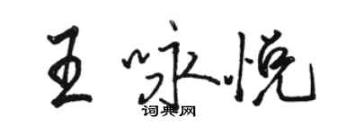 骆恒光王咏悦行书个性签名怎么写