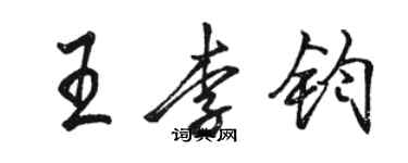骆恒光王李钧行书个性签名怎么写