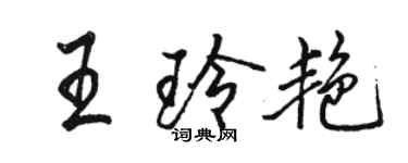 骆恒光王玲艳行书个性签名怎么写