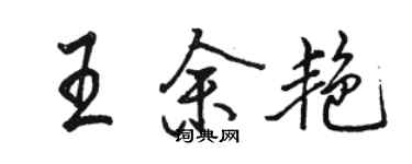 骆恒光王余艳行书个性签名怎么写