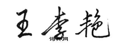 骆恒光王李艳行书个性签名怎么写