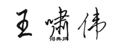 骆恒光王啸伟行书个性签名怎么写