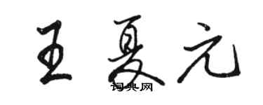 骆恒光王夏元行书个性签名怎么写