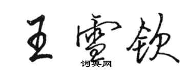 骆恒光王雪钦行书个性签名怎么写