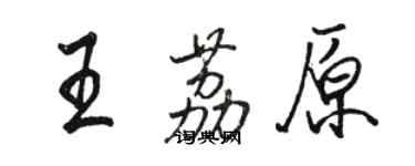 骆恒光王荔原行书个性签名怎么写