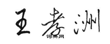 骆恒光王孝洲行书个性签名怎么写
