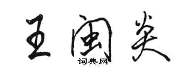 骆恒光王闽炎行书个性签名怎么写