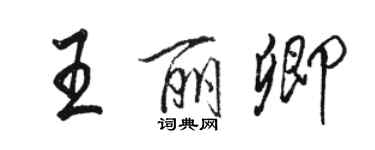 骆恒光王丽卿行书个性签名怎么写