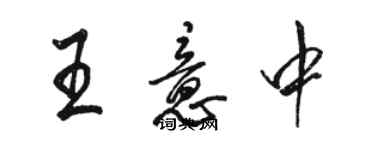 骆恒光王意中行书个性签名怎么写