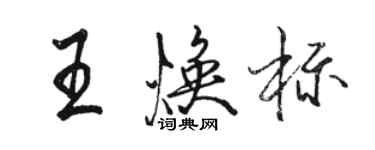 骆恒光王焕标行书个性签名怎么写