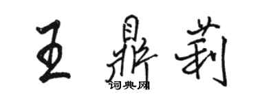 骆恒光王鼎莉行书个性签名怎么写