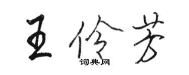 骆恒光王伶芳行书个性签名怎么写