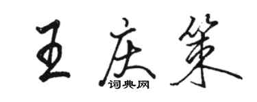 骆恒光王庆策行书个性签名怎么写