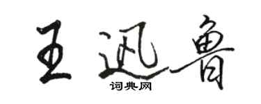 骆恒光王迅鲁行书个性签名怎么写