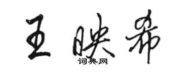 骆恒光王映希行书个性签名怎么写