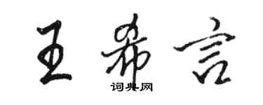 骆恒光王希言行书个性签名怎么写