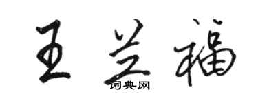 骆恒光王兰福行书个性签名怎么写