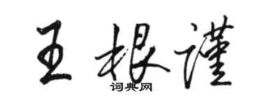 骆恒光王根谨行书个性签名怎么写