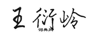 骆恒光王衍岭行书个性签名怎么写