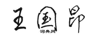 骆恒光王国昂行书个性签名怎么写
