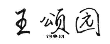 骆恒光王颂园行书个性签名怎么写