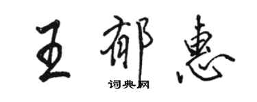 骆恒光王郁惠行书个性签名怎么写