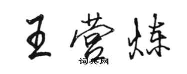 骆恒光王营炼行书个性签名怎么写