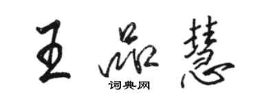 骆恒光王品慧行书个性签名怎么写