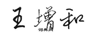 骆恒光王增和行书个性签名怎么写
